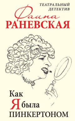 Фаина Раневская - Как я была Пинкертоном. Театральный детектив - Читать 📖 Читать онлайн 👀 Читаемые книги читать онлайн бесплатно 🔥 booksread-online.com