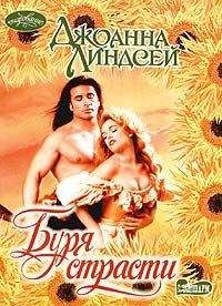 Джоанна Линдсей - Буря страсти - Читать 📖 Читать онлайн 👀 Читаемые книги читать онлайн бесплатно 🔥 booksread-online.com