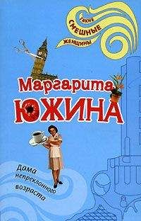 Маргарита Южина - Дама непреклонного возраста - Читать 📖 Читать онлайн 👀 Читаемые книги читать онлайн бесплатно 🔥 booksread-online.com
