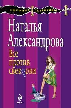 Наталья Александрова - Все против свекрови - Читать 📖 Читать онлайн 👀 Читаемые книги читать онлайн бесплатно 🔥 booksread-online.com