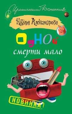 Наталья Александрова - Одной смерти мало - Читать 📖 Читать онлайн 👀 Читаемые книги читать онлайн бесплатно 🔥 booksread-online.com