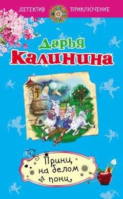 Дарья Калинина - Принц на белом пони - Читать 📖 Читать онлайн 👀 Читаемые книги читать онлайн бесплатно 🔥 booksread-online.com