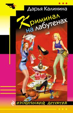 Дарья Калинина - Криминал на лабутенах - Читать 📖 Читать онлайн 👀 Читаемые книги читать онлайн бесплатно 🔥 booksread-online.com