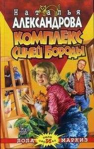 Наталья Александрова - Комплекс Синей Бороды - Читать | Читать онлайн | Читаемые книги читать онлайн бесплатно | booksread-online.com