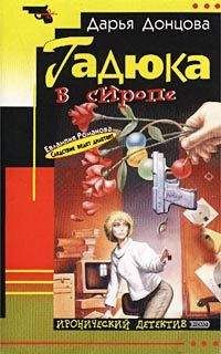 Дарья Донцова - Гадюка в сиропе - Читать 📖 Читать онлайн 👀 Читаемые книги читать онлайн бесплатно 🔥 booksread-online.com