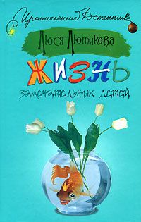 Люся Лютикова - Жизнь замечательных детей - Читать 📖 Читать онлайн 👀 Читаемые книги читать онлайн бесплатно 🔥 booksread-online.com