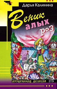 Дарья Калинина - Веник алых роз - Читать 📖 Читать онлайн 👀 Читаемые книги читать онлайн бесплатно 🔥 booksread-online.com
