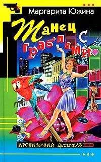 Маргарита Южина - Танец с граблями - Читать 📖 Читать онлайн 👀 Читаемые книги читать онлайн бесплатно 🔥 booksread-online.com