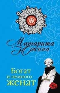 Маргарита Южина - Богат и немного женат - Читать 📖 Читать онлайн 👀 Читаемые книги читать онлайн бесплатно 🔥 booksread-online.com
