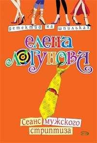 Елена Логунова - Сеанс мужского стриптиза - Читать 📖 Читать онлайн 👀 Читаемые книги читать онлайн бесплатно 🔥 booksread-online.com