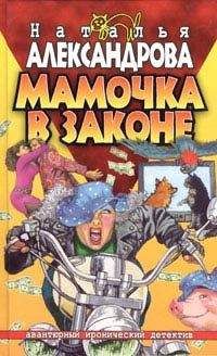 Наталья Александрова - Мамочка в законе - Читать 📖 Читать онлайн 👀 Читаемые книги читать онлайн бесплатно 🔥 booksread-online.com