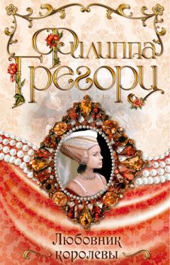 Филиппа Грегори - Любовник королевы - Читать 📖 Читать онлайн 👀 Читаемые книги читать онлайн бесплатно 🔥 booksread-online.com