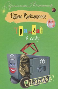 Наталья Александрова - Трамвай в саду - Читать | Читать онлайн | Читаемые книги читать онлайн бесплатно | booksread-online.com