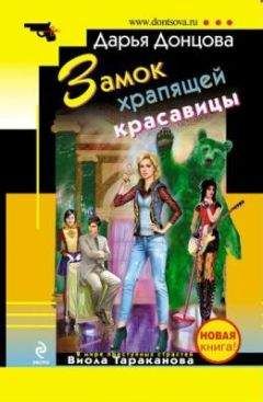 Дарья Донцова - Замок храпящей красавицы - Читать 📖 Читать онлайн 👀 Читаемые книги читать онлайн бесплатно 🔥 booksread-online.com