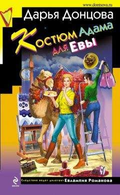 Дарья Донцова - Костюм Адама для Евы - Читать 📖 Читать онлайн 👀 Читаемые книги читать онлайн бесплатно 🔥 booksread-online.com