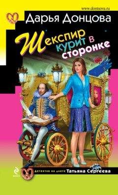 Дарья Донцова - Шекспир курит в сторонке - Читать 📖 Читать онлайн 👀 Читаемые книги читать онлайн бесплатно 🔥 booksread-online.com