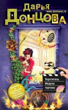 Дарья Донцова - Укротитель Медузы горгоны - Читать 📖 Читать онлайн 👀 Читаемые книги читать онлайн бесплатно 🔥 booksread-online.com