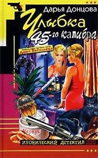 Дарья Донцова - Улыбка 45-го калибра - Читать | Читать онлайн | Читаемые книги читать онлайн бесплатно | booksread-online.com