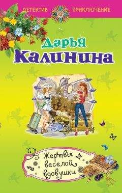 Дарья Калинина - Жертвы веселой вдовушки - Читать 📖 Читать онлайн 👀 Читаемые книги читать онлайн бесплатно 🔥 booksread-online.com