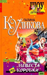 Галина Куликова - Невеста из коробки - Читать 📖 Читать онлайн 👀 Читаемые книги читать онлайн бесплатно 🔥 booksread-online.com