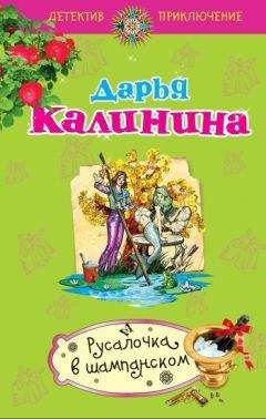 Дарья Калинина - Русалочка в шампанском - Читать 📖 Читать онлайн 👀 Читаемые книги читать онлайн бесплатно 🔥 booksread-online.com