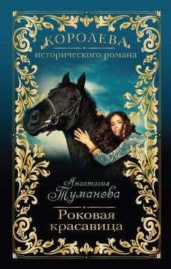Анастасия Туманова - Роковая красавица - Читать 📖 Читать онлайн 👀 Читаемые книги читать онлайн бесплатно 🔥 booksread-online.com