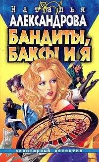 Наталья Александрова - Бандиты, баксы и я - Читать | Читать онлайн | Читаемые книги читать онлайн бесплатно | booksread-online.com