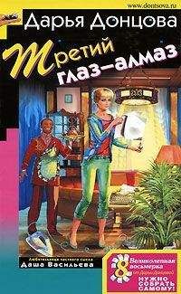 Дарья Донцова - Третий глаз — алмаз - Читать 📖 Читать онлайн 👀 Читаемые книги читать онлайн бесплатно 🔥 booksread-online.com