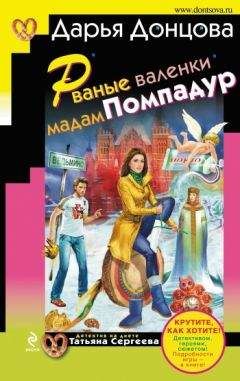 Дарья Донцова - Рваные валенки мадам Помпадур - Читать 📖 Читать онлайн 👀 Читаемые книги читать онлайн бесплатно 🔥 booksread-online.com