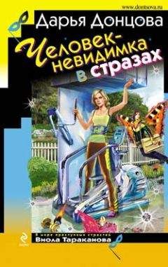 Дарья Донцова - Человек-невидимка в стразах - Читать 📖 Читать онлайн 👀 Читаемые книги читать онлайн бесплатно 🔥 booksread-online.com