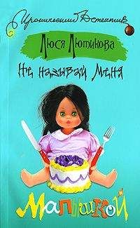 Люся Лютикова - Не называй меня малышкой - Читать 📖 Читать онлайн 👀 Читаемые книги читать онлайн бесплатно 🔥 booksread-online.com