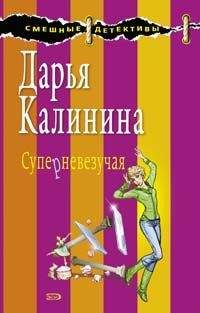 Дарья Калинина - Суперневезучая - Читать 📖 Читать онлайн 👀 Читаемые книги читать онлайн бесплатно 🔥 booksread-online.com
