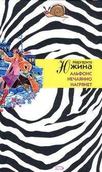 Маргарита Южина - Альфонс нечаянно нагрянет - Читать 📖 Читать онлайн 👀 Читаемые книги читать онлайн бесплатно 🔥 booksread-online.com