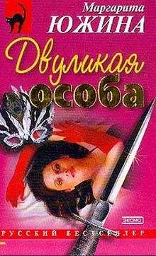 Маргарита Южина - Двуликая особа - Читать 📖 Читать онлайн 👀 Читаемые книги читать онлайн бесплатно 🔥 booksread-online.com