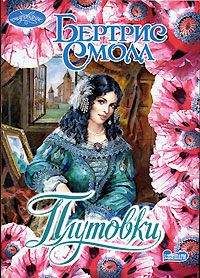Бертрис Смолл - Плутовки - Читать 📖 Читать онлайн 👀 Читаемые книги читать онлайн бесплатно 🔥 booksread-online.com