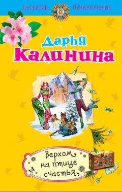 Дарья Калинина - Верхом на птице счастья - Читать 📖 Читать онлайн 👀 Читаемые книги читать онлайн бесплатно 🔥 booksread-online.com