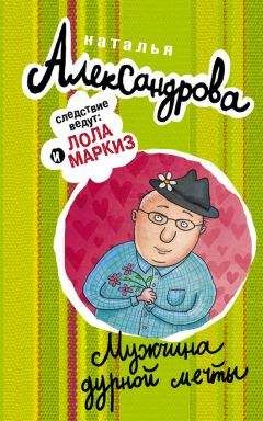 Наталья Александрова - Мужчина дурной мечты - Читать 📖 Читать онлайн 👀 Читаемые книги читать онлайн бесплатно 🔥 booksread-online.com