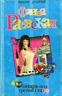 Фаина Раевская - Фонарь под третий глаз - Читать 📖 Читать онлайн 👀 Читаемые книги читать онлайн бесплатно 🔥 booksread-online.com