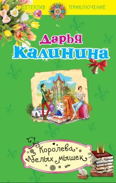Дарья Калинина - Королева белых мышек - Читать 📖 Читать онлайн 👀 Читаемые книги читать онлайн бесплатно 🔥 booksread-online.com