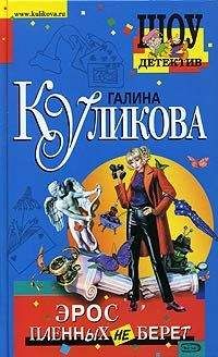 Галина Куликова - Эрос пленных не берет - Читать 📖 Читать онлайн 👀 Читаемые книги читать онлайн бесплатно 🔥 booksread-online.com