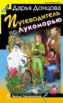 Дарья Донцова - Путеводитель по Лукоморью - Читать 📖 Читать онлайн 👀 Читаемые книги читать онлайн бесплатно 🔥 booksread-online.com