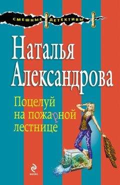 Наталья Александрова - Поцелуй на пожарной лестнице - Читать 📖 Читать онлайн 👀 Читаемые книги читать онлайн бесплатно 🔥 booksread-online.com