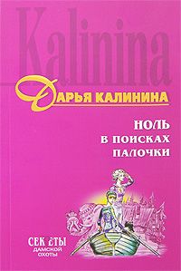 Дарья Калинина - Ноль в поисках палочки - Читать 📖 Читать онлайн 👀 Читаемые книги читать онлайн бесплатно 🔥 booksread-online.com