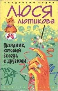 Люся Лютикова - Праздник который всегда с другими - Читать 📖 Читать онлайн 👀 Читаемые книги читать онлайн бесплатно 🔥 booksread-online.com