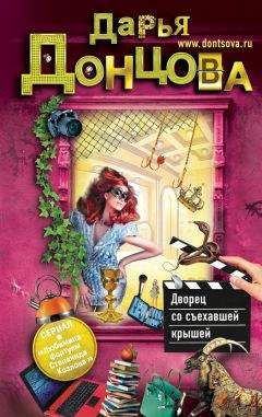 Дарья Донцова - Дворец со съехавшей крышей - Читать 📖 Читать онлайн 👀 Читаемые книги читать онлайн бесплатно 🔥 booksread-online.com