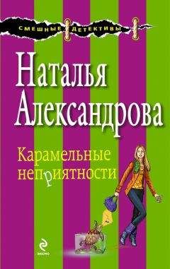 Наталья Александрова - Карамельные неприятности - Читать 📖 Читать онлайн 👀 Читаемые книги читать онлайн бесплатно 🔥 booksread-online.com
