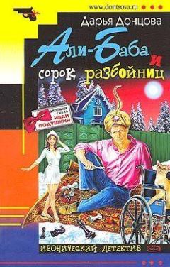 Дарья Донцова - Али-Баба и сорок разбойниц - Читать 📖 Читать онлайн 👀 Читаемые книги читать онлайн бесплатно 🔥 booksread-online.com
