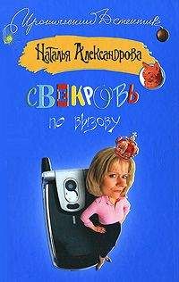 Наталья Александрова - Свекровь по вызову - Читать | Читать онлайн | Читаемые книги читать онлайн бесплатно | booksread-online.com