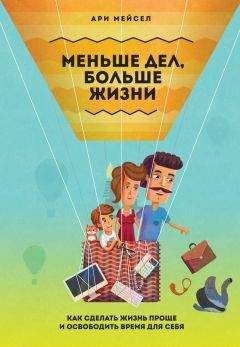 Ари Мейсел - Меньше дел, больше жизни. Как сделать жизнь проще и освободить время для себя - Читать 📖 Читать онлайн 👀 Читаемые книги читать онлайн бесплатно 🔥 booksread-online.com