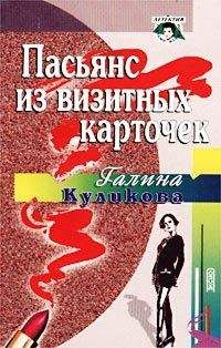 Галина Куликова - Пасьянс из визитных карточек - Читать 📖 Читать онлайн 👀 Читаемые книги читать онлайн бесплатно 🔥 booksread-online.com